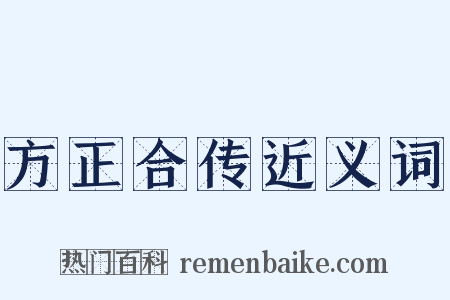 方正合传近义词是什么意思的图片